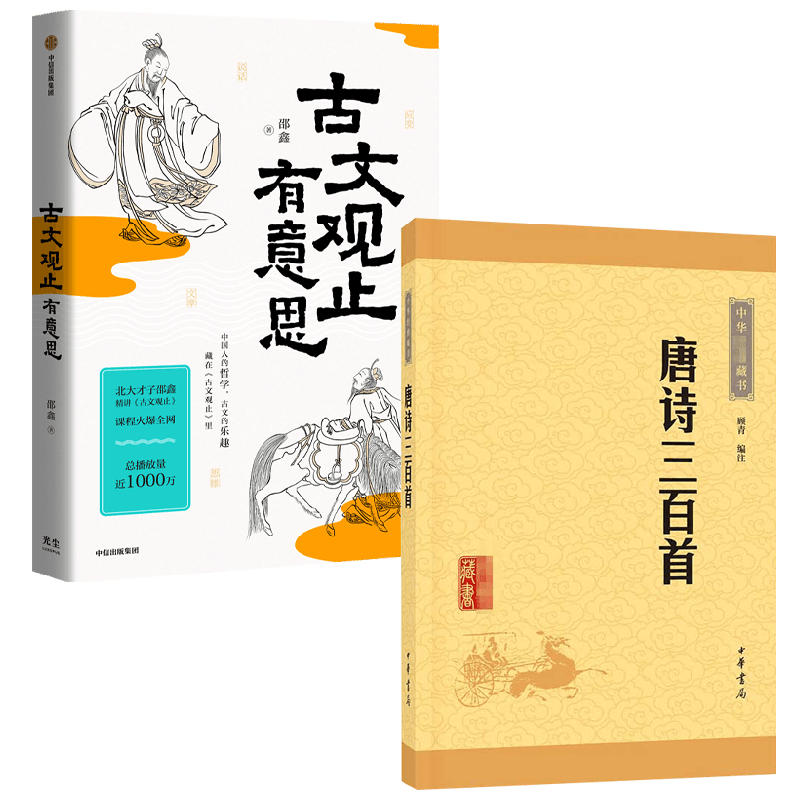 古文观止有意思+唐诗三百首