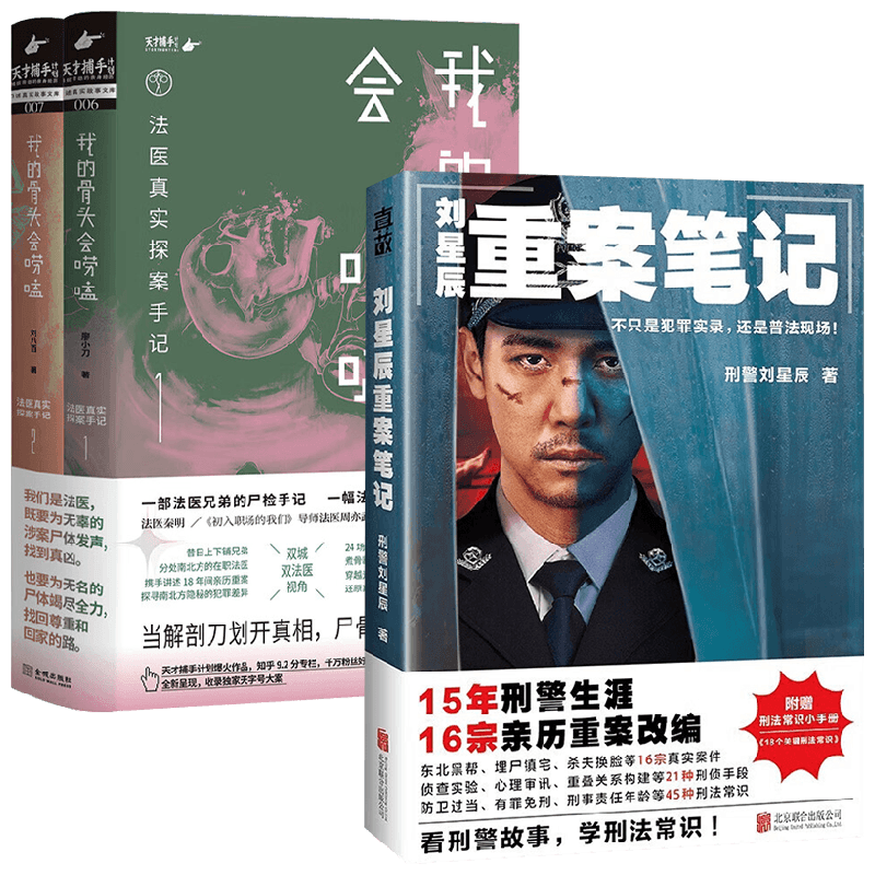 我的骨头会唠嗑：法医真实探案手记+刘星辰重案笔记 刘星辰等 著 悬疑