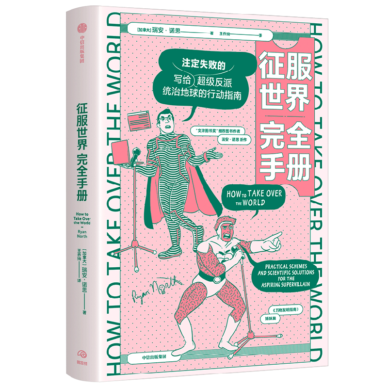 征服世界完全手册 瑞安诺思 著  文津奖推荐图书万物发明指南姊妹篇 超级反派究竟如何才能统治地球