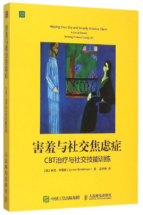 害羞与社交焦虑症(CBT与社交技能训练)