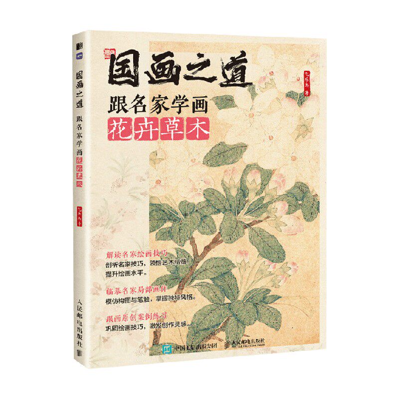 国画之道跟名家学画花卉草木