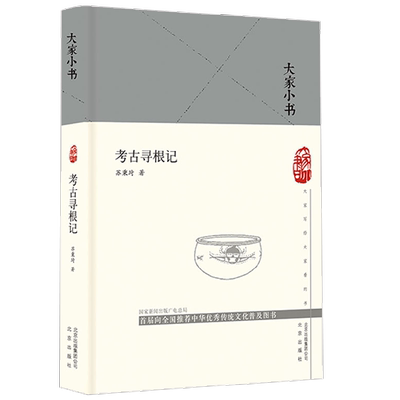 考古寻根记 精 苏秉琦 著 历史