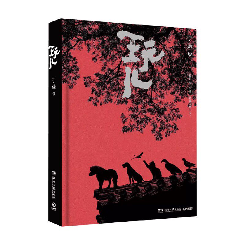 玩儿 于谦 著 散文