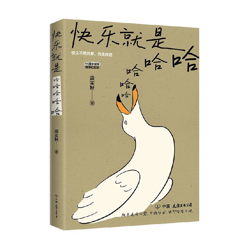 快乐就是哈哈哈哈哈 梁实秋 著 文学