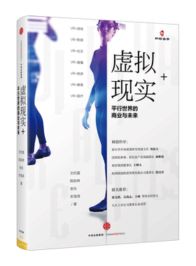 虚拟现实+ 宋海涛著 计算机与互联网中信出版 中信