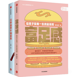 财商启蒙系列 穷养富养不如爱养+富足感 套装两册 李锦等著 家庭 中信