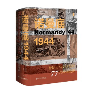 著 诺曼底1944 詹姆斯·霍兰德 77天法国战役 历史 登陆日与史诗般