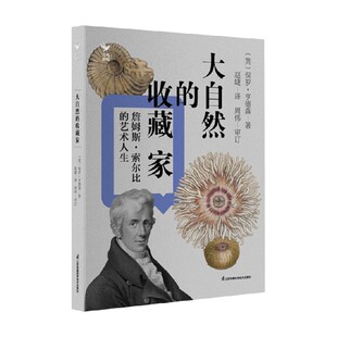 索尔比 詹姆斯 艺术人生 保罗·亨德森 传记 大自然 著 收藏家