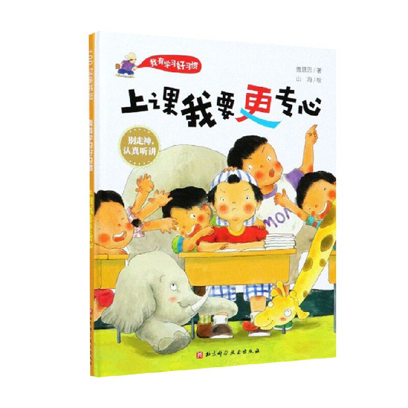 我有学习好习惯  上课我要更专心 曹慧思 著 励志成长