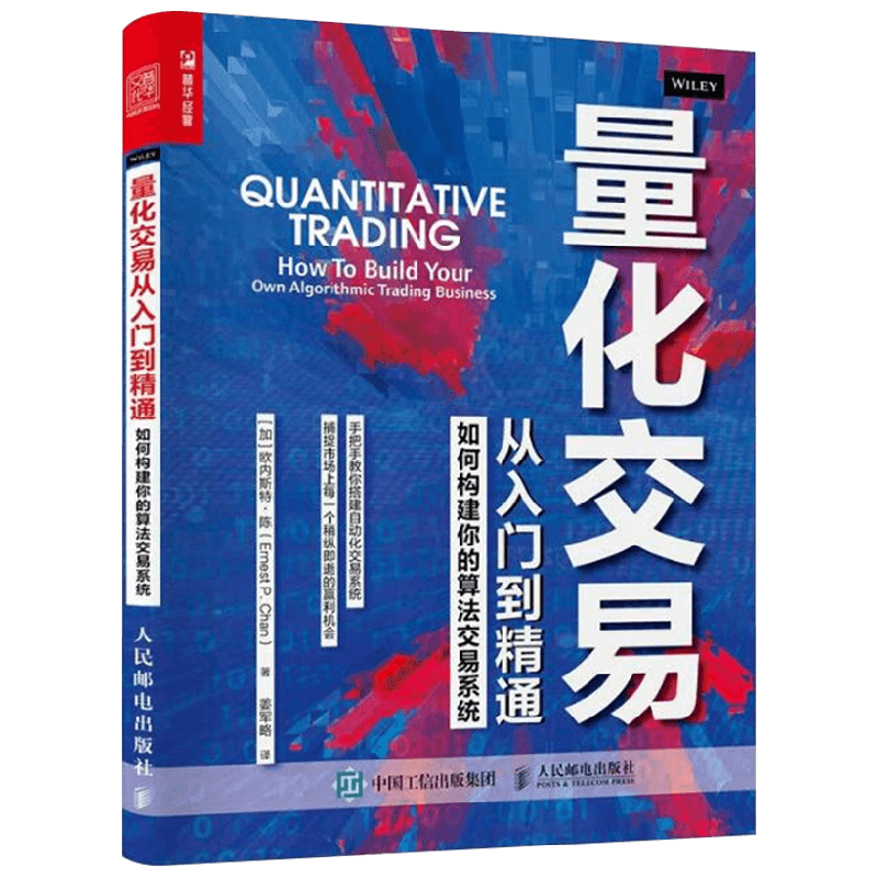 量化交易从入门到精通 如何构建你的算法交易系统 欧内斯特.陈 著 金融