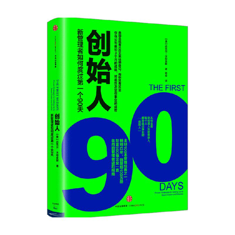 创始人：新管理者如何度过第一个90天 [美]迈克尔沃特金斯 中信