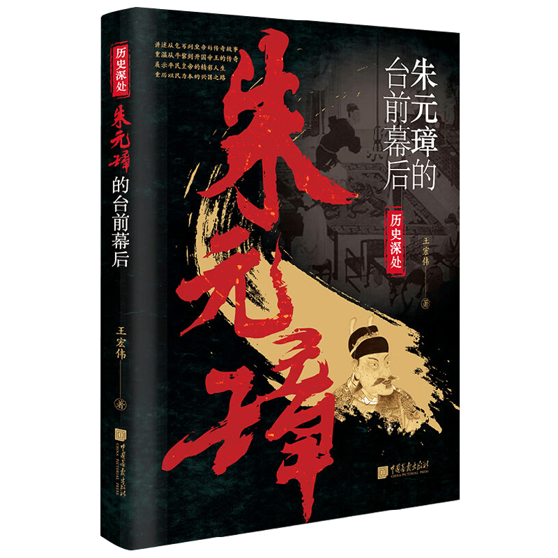 朱元璋的台前幕后王宏伟