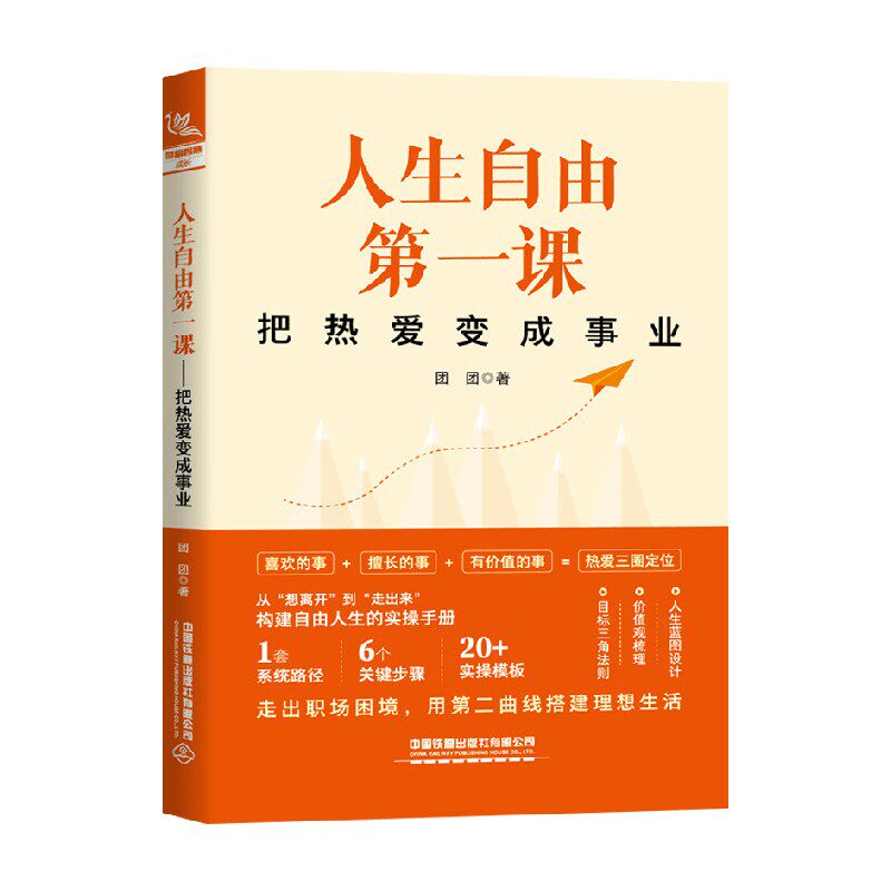 人生自由第一课把热爱变成事业