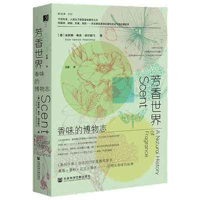 芳香世界 香味的博物志 埃莉斯·弗农·珀尔斯汀 著 科普读物