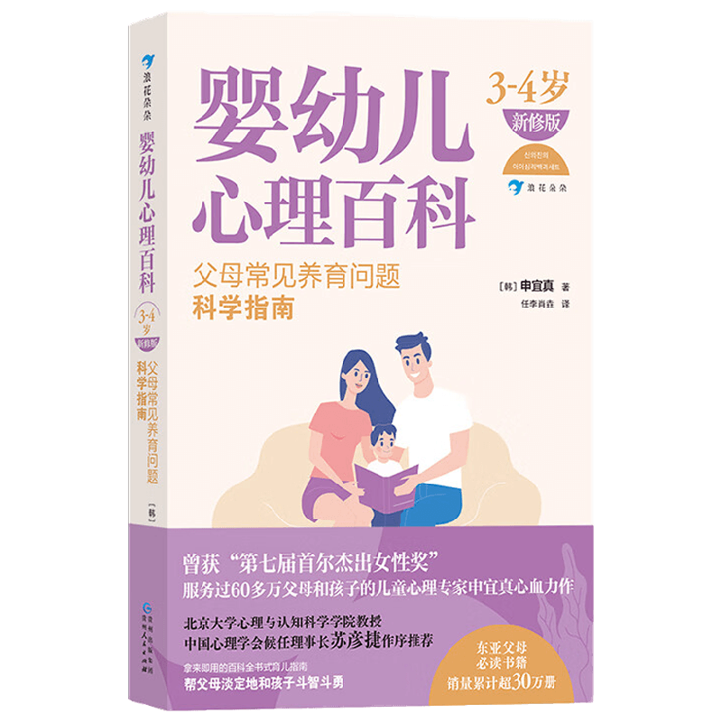 婴幼儿心理百科 3—4岁 新修版 父母常见养育问题科学指南 申宜真 著 育儿百科