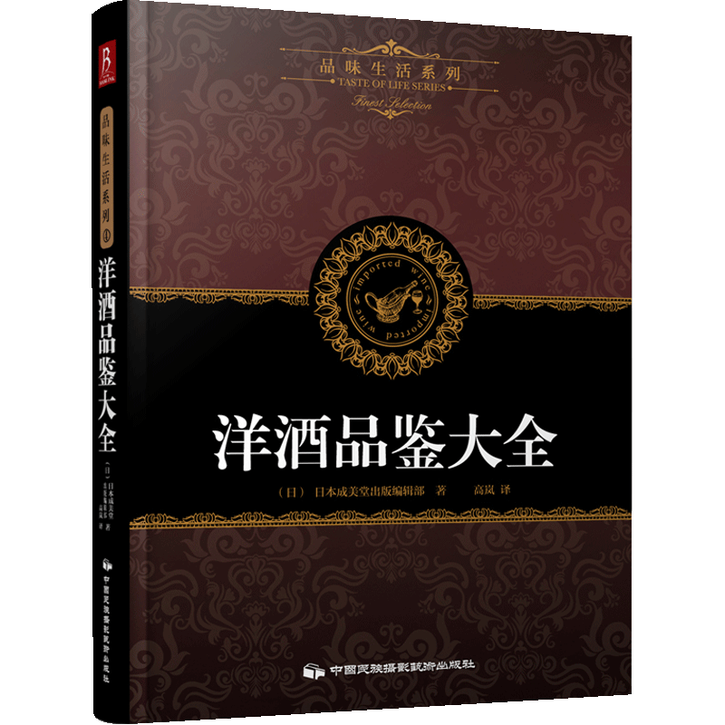 洋酒品鉴大全 日本成美堂出版编辑部 编著;高岚 译 正版书籍 新华 中信