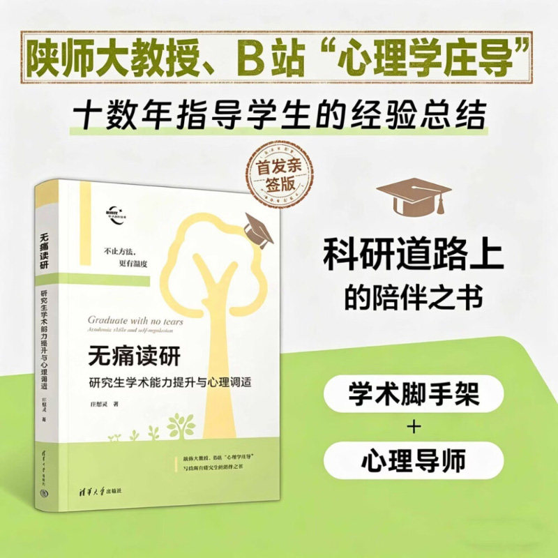 无痛读研 研究生学术能力提升与心理调适 庄想灵 著 社会科学 - 实物图