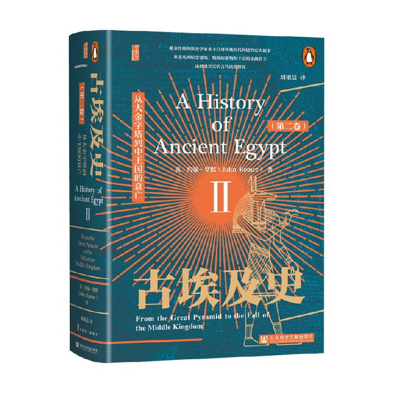 古埃及史第2卷约翰·罗默