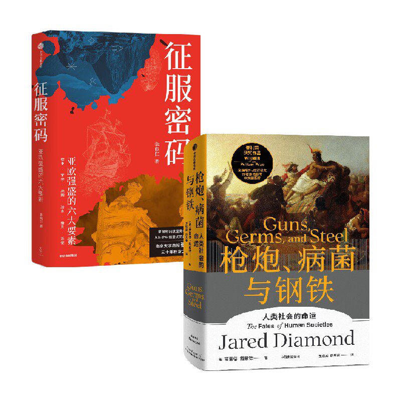 征服密码+枪炮病菌与钢铁