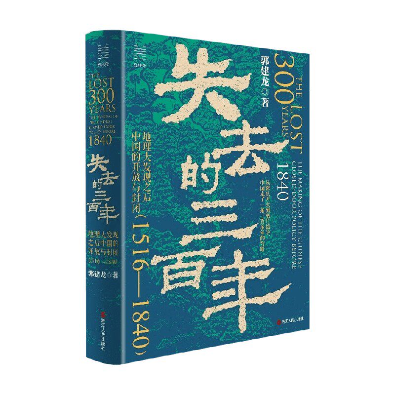 失去的三百年郭建龙历史