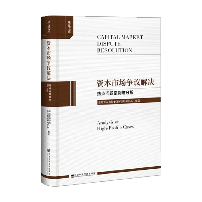 资本市场争议解决  热点问题案例与分析 康达资本市场争议解决研究中心 著 金融与投资