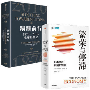 蹒跚前行+繁荣与停滞 布拉德福德·德龙 著 经济