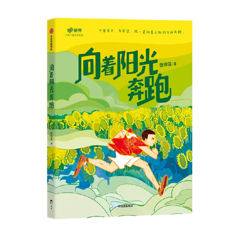 向着阳光奔跑 张牧笛 著 儿童文学