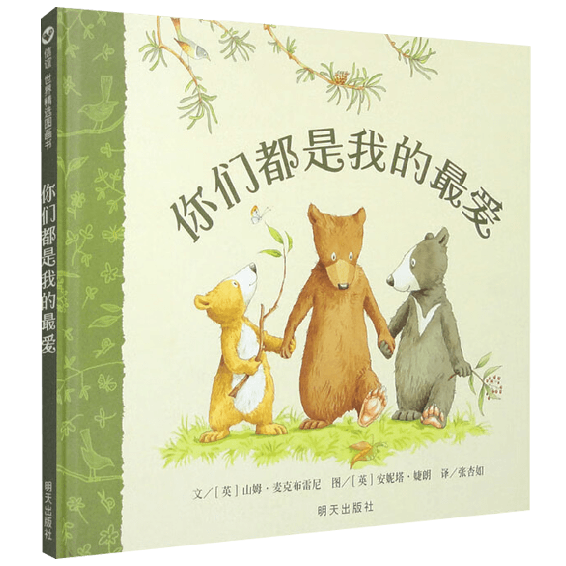你们都是我的最爱02 3-8岁 山姆·麦克布雷尼 著 儿童绘本