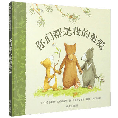 你们都是我的最爱02儿童绘本