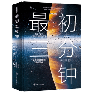 最初三分钟 关于宇宙起源的现代观点 精装 史蒂文·温伯格  著 科普读物
