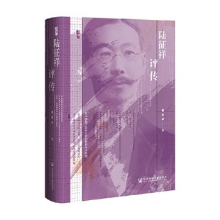 陸征祥評傳 唐啟華 著 傳記 簽名版