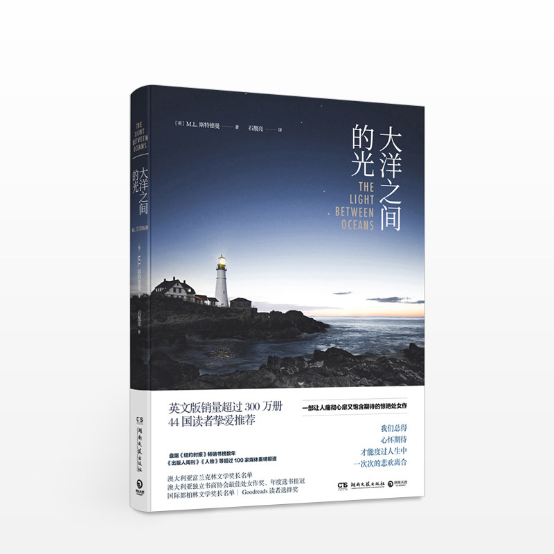 《大洋之间的光》斯特德曼著 外国文学 情感小说 同名电影法鲨主 中信
