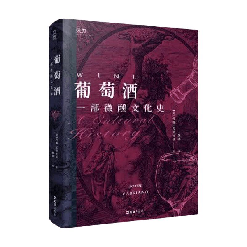 葡萄酒 一部微醺文化史 约翰&middot;瓦里亚诺 著 文化