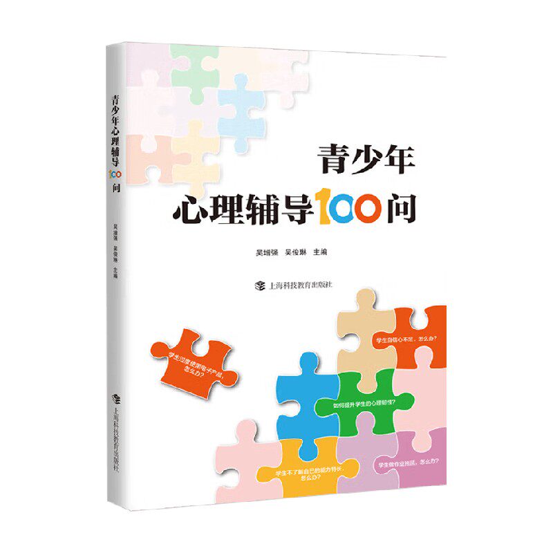 青少年心理辅导100问家教
