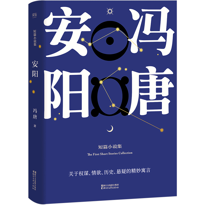 安阳 冯唐 文学 作品集短篇小说集继春风十里不如你北京北京搜神 中信