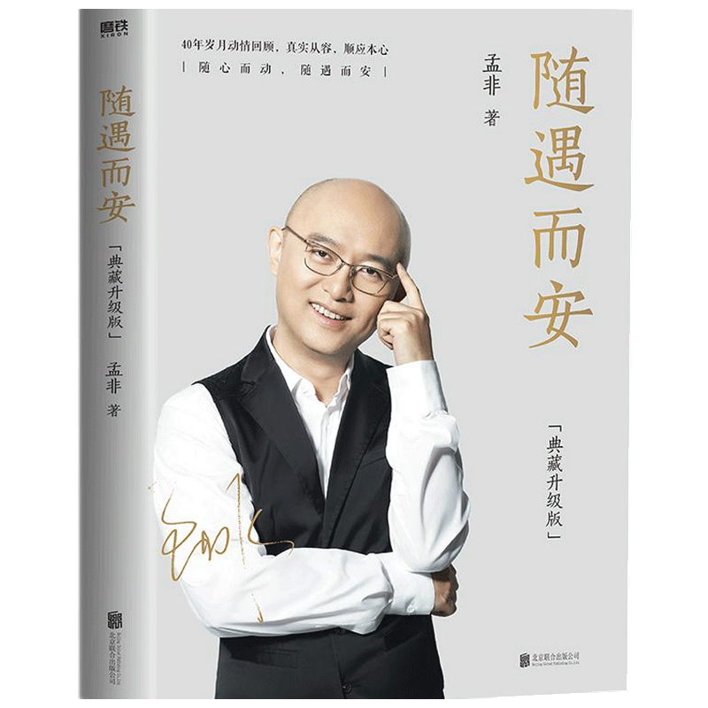 随遇而安(典藏升级版) 孟非 著 生活 中信