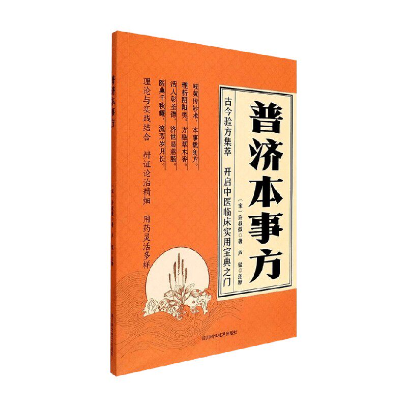 普济本事方 许叔微 著 医学