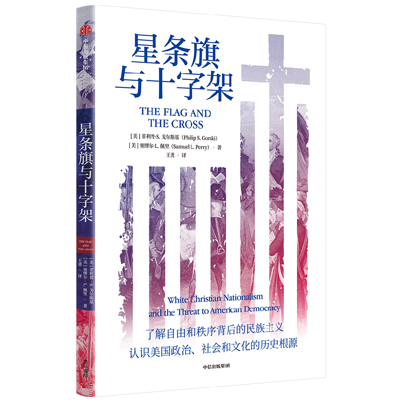 星条旗与十字架 理解当今美国局势 预测明日世界走向 菲利普S戈尔斯基等著 认识美国政治 社会和文化的历史根源