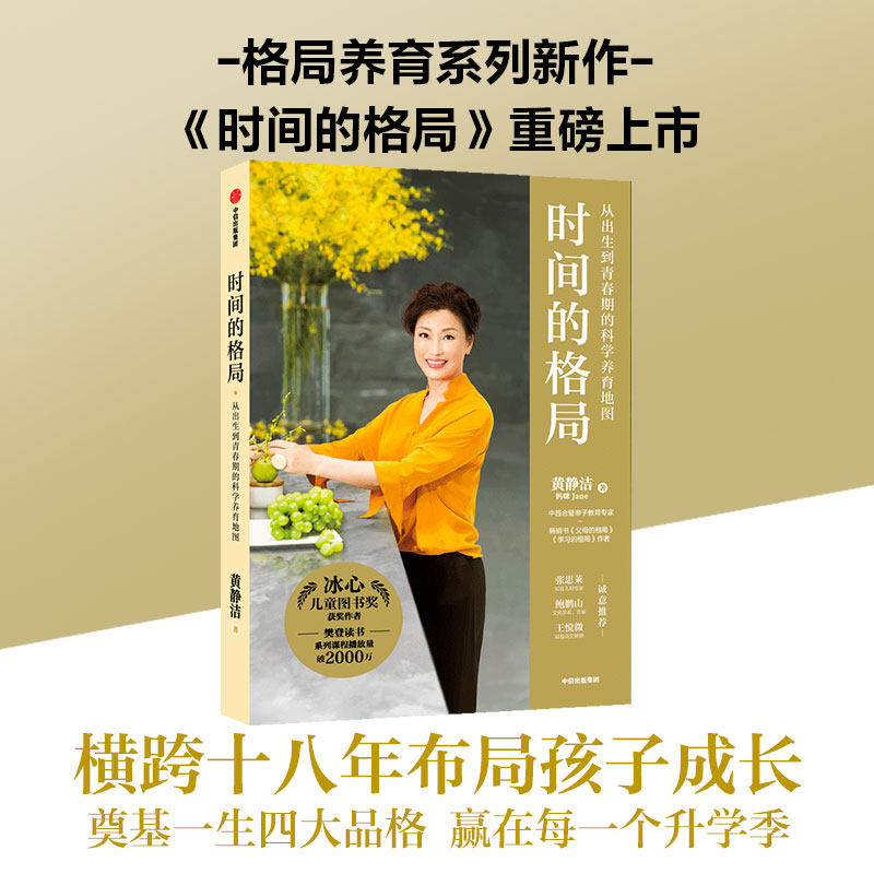 时间的格局 黄静洁 著 亲子教育 家教方法 助孩子学会自主掌控时间 掌控人生 中信