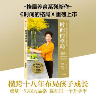 著 亲子教育 家教方法 时间 掌控人生 黄静洁 助孩子学会自主掌控时间 中信 格局