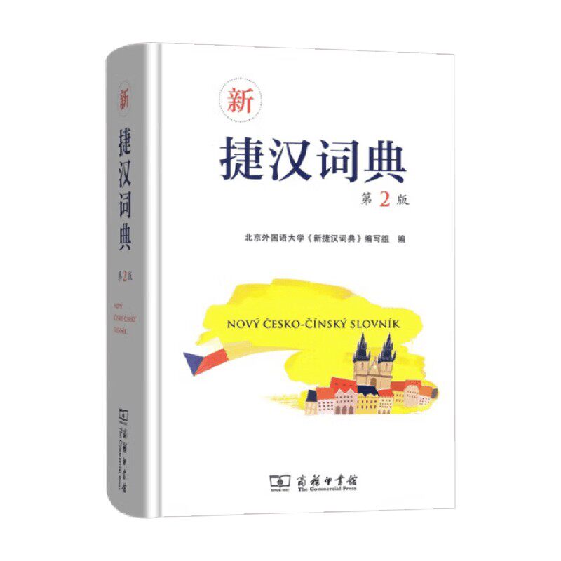 新捷汉词典北京外国语大学