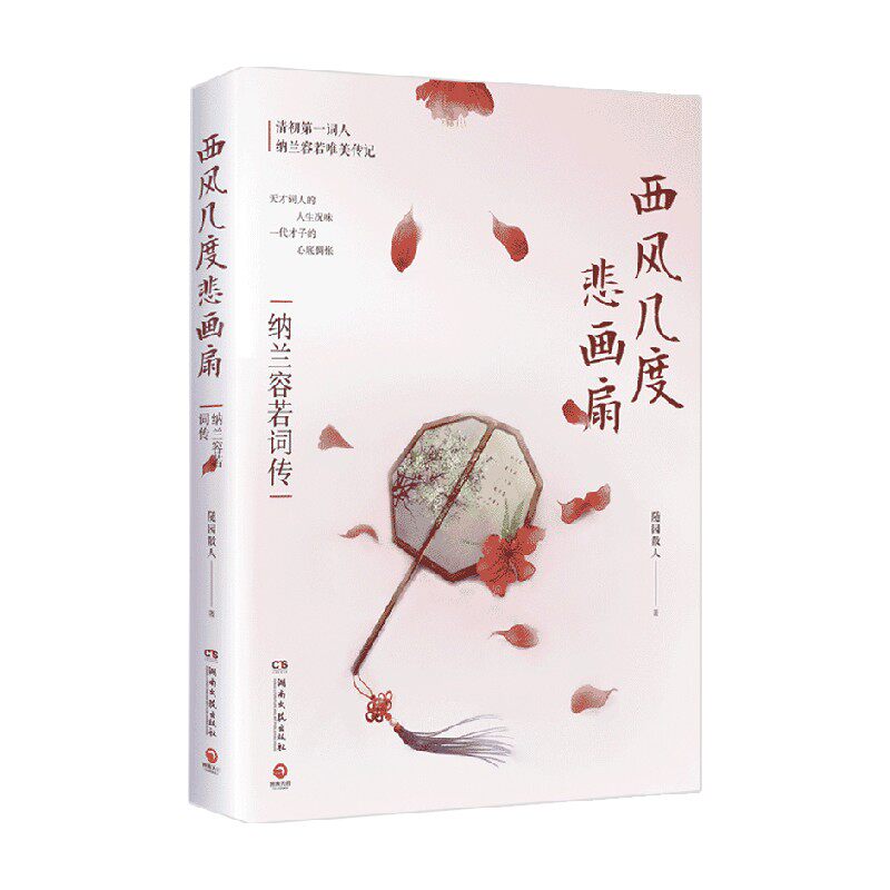西风几度悲画扇 纳兰容若词传 随园散人 著 传记
