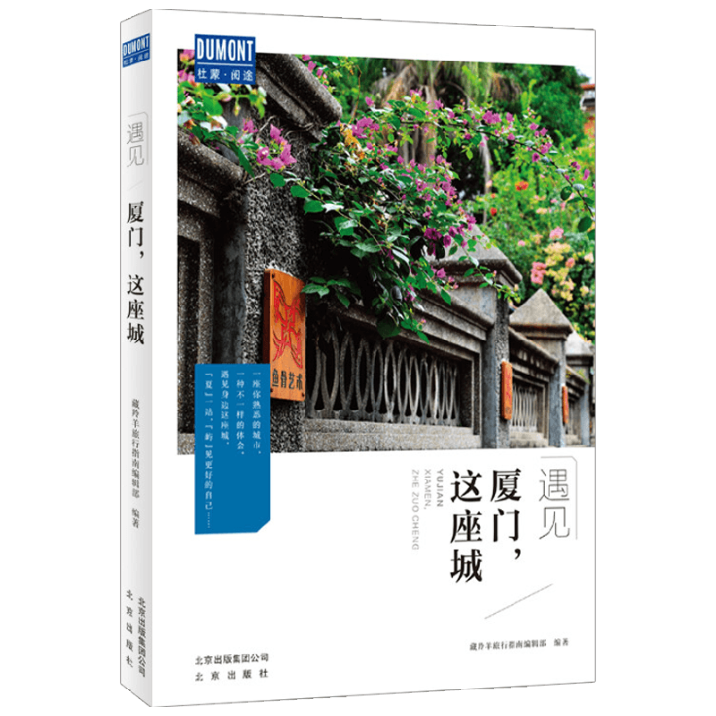 厦门 这座城 藏羚羊旅行指南编辑部 著 旅游地图
