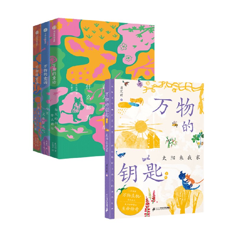 万物的童话系列+太阳来我家