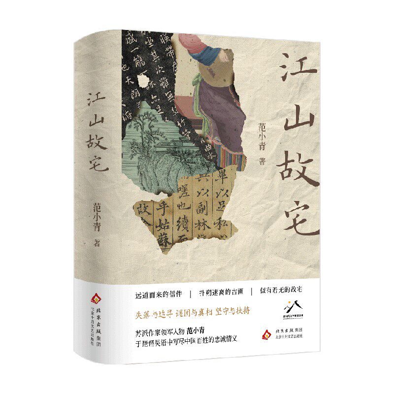 江山故宅范小青当代小说