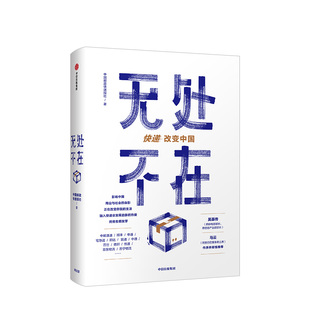 无处不在 快递改变中国 中国邮政快递报社 吴基传、马云作序物流业发展史重磅来袭快递业发展一手资料 中信
