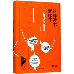 拆书帮 著 升级个人学习力把知识拆为己用 阅读技巧学习方法职场组织管理技巧 中信 这样读书就够了 社 赵周
