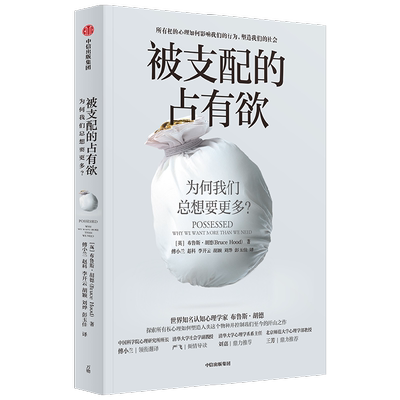 被支配的占有欲 为何我们总想要更多 布鲁斯·胡德 著 心理学