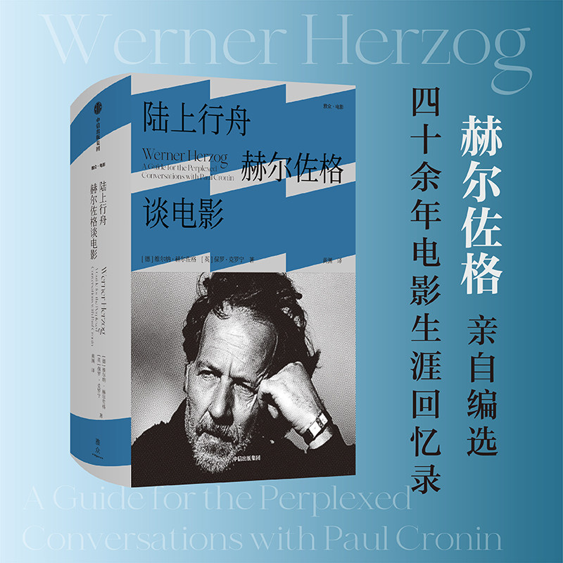 陆上行舟 赫尔佐格谈电影 维尔纳·赫尔佐格等 著 艺术