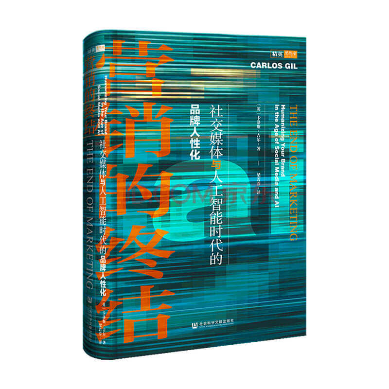营销的终结 社交媒体与人工智能时代的品牌人性化  社交媒体玩转营销  洞悉营销的本质 卡洛斯吉尔 著 新媒体营销书籍 中信
